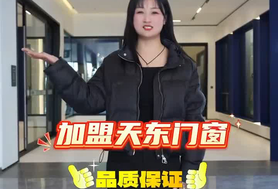 加盟天东门窗品质保证!客户信赖